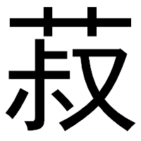 「菽」のゴシック体フォント・イメージ