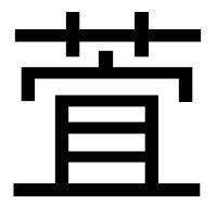 「萓」のゴシック体フォント・イメージ