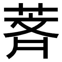 「萕」のゴシック体フォント・イメージ