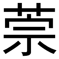 「萗」のゴシック体フォント・イメージ
