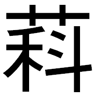 「萪」のゴシック体フォント・イメージ