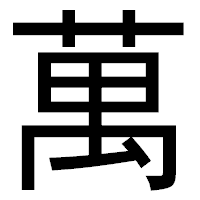 「萬」のゴシック体フォント・イメージ