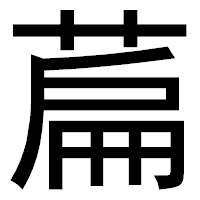 「萹」のゴシック体フォント・イメージ