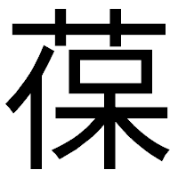 「葆」のゴシック体フォント・イメージ