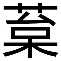 「葈」のゴシック体フォント・イメージ