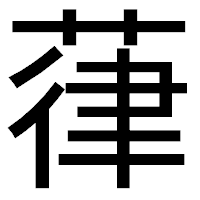 「葎」のゴシック体フォント・イメージ