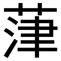 「葏」のゴシック体フォント・イメージ
