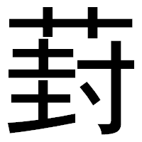 「葑」のゴシック体フォント・イメージ
