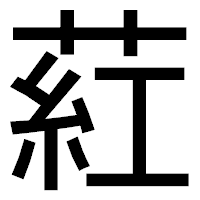 「葒」のゴシック体フォント・イメージ