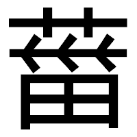 「葘」のゴシック体フォント・イメージ