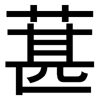 「葚」のゴシック体フォント・イメージ