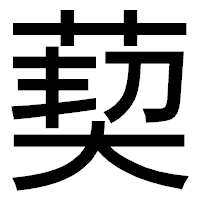 「葜」のゴシック体フォント・イメージ