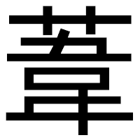 「葦」のゴシック体フォント・イメージ