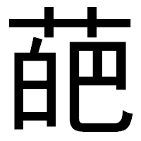 「葩」のゴシック体フォント・イメージ