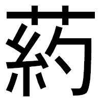 「葯」のゴシック体フォント・イメージ