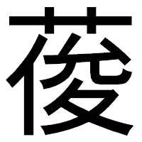 「葰」のゴシック体フォント・イメージ