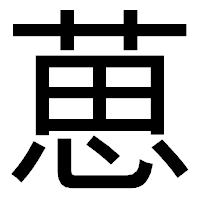 「葸」のゴシック体フォント・イメージ