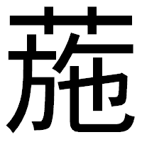 「葹」のゴシック体フォント・イメージ