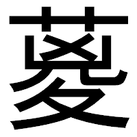 「葼」のゴシック体フォント・イメージ