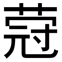 「蒄」のゴシック体フォント・イメージ