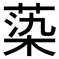 「蒅」のゴシック体フォント・イメージ