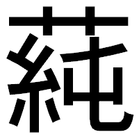 「蒓」のゴシック体フォント・イメージ