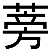 「蒡」のゴシック体フォント・イメージ
