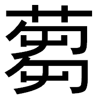 「蒭」のゴシック体フォント・イメージ