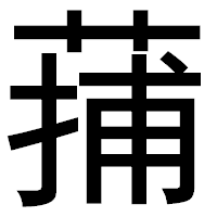 「蒱」のゴシック体フォント・イメージ