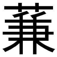 「蒹」のゴシック体フォント・イメージ