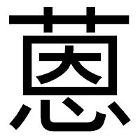 「蒽」のゴシック体フォント・イメージ