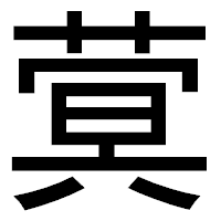 「蓂」のゴシック体フォント・イメージ