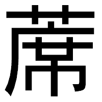 「蓆」のゴシック体フォント・イメージ