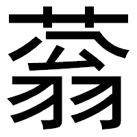 「蓊」のゴシック体フォント・イメージ