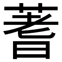 「蓍」のゴシック体フォント・イメージ