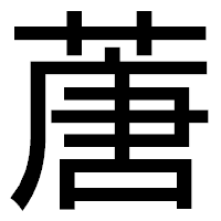 「蓎」のゴシック体フォント・イメージ
