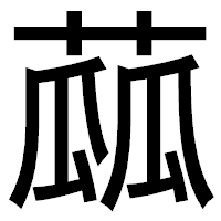 「蓏」のゴシック体フォント・イメージ