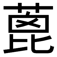 「蓖」のゴシック体フォント・イメージ