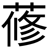 「蓚」のゴシック体フォント・イメージ
