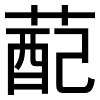 「蓜」のゴシック体フォント・イメージ