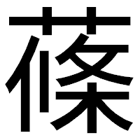 「蓧」のゴシック体フォント・イメージ