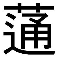 「蓪」のゴシック体フォント・イメージ