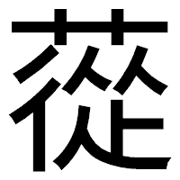 「蓯」のゴシック体フォント・イメージ