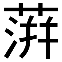 「蓱」のゴシック体フォント・イメージ