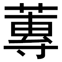 「蓴」のゴシック体フォント・イメージ