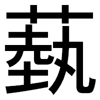 「蓺」のゴシック体フォント・イメージ