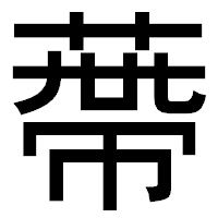 「蔕」のゴシック体フォント・イメージ