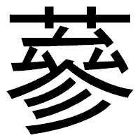 「蔘」のゴシック体フォント・イメージ