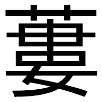 「蔞」のゴシック体フォント・イメージ
