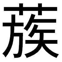 「蔟」のゴシック体フォント・イメージ